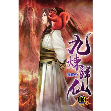 九煉歸仙13