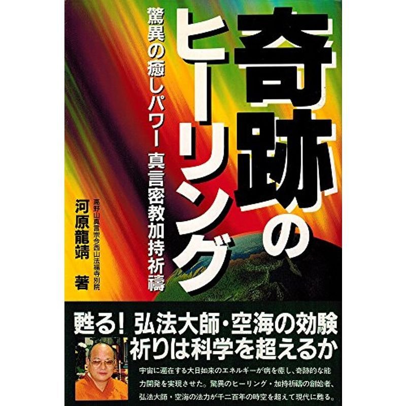 奇跡のヒーリング?驚異の癒しパワー 真言密教加持祈祷