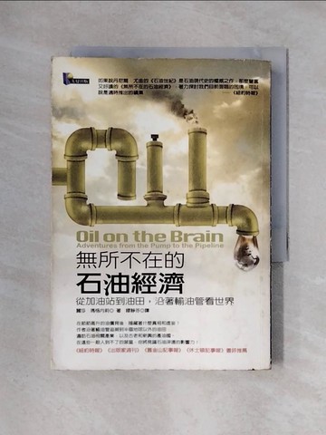 【書寶二手書T1／財經企管_X3O】無所不在的石油經濟:從加油站到油田,沿著輸油管看世界_繆靜芬, 麗莎．瑪格
