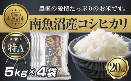 ES307 新潟県 南 魚沼産 コシヒカリ お米 5kg ×4袋 計20kg（お米の美味しい炊き方ガイド付き）