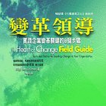變革領導【二手書_良好】TAAZE讀冊生活