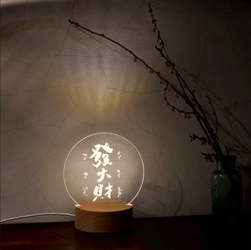 【LIGHTO】  6五3書法小夜燈：發大財｜手寫書法字