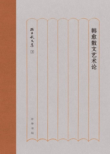 【電子書】韩愈散文艺术论