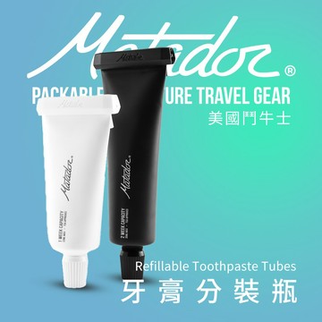 【Matador】Refillable Toothpaste Tubes 牙膏分裝瓶(台灣總代貨源)/盥洗包/旅行組/分裝瓶/出國/露營/bpafree