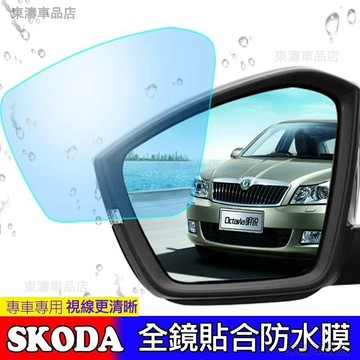 SKODA斯柯達後視鏡防水膜 KODIAQ OCTAVIA FABIA YETI SUPER B防霧防雨貼膜∶S6