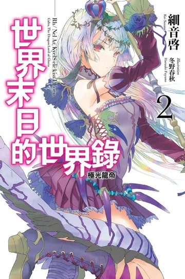 【電子書】世界末日的世界錄(02)極光龍帝
