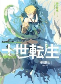十世轉生（1）：神祇轉生[二手書_良好]