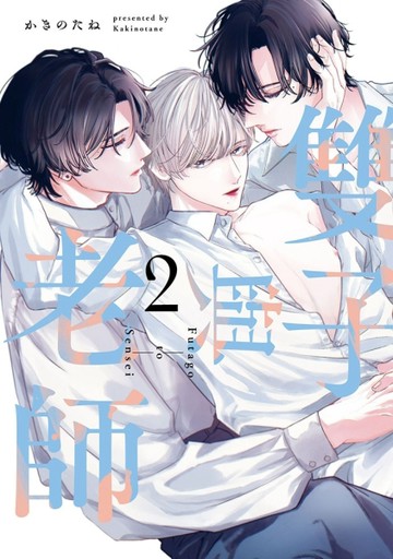 雙子與老師（2）【TAAZE讀冊生活】