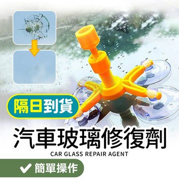 玻璃裂痕修復液 玻璃修復劑 修補 玻璃 擋風玻璃 汽車玻璃 擋風 玻璃修復 玻璃修補液 玻璃修補劑 QJ2454