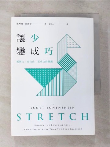 【書寶二手書T9／心理_TKJ】讓「少」變成「巧」：延展力：更自由、更成功的關鍵_史考特。索南辛，薛怡心