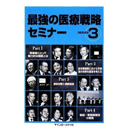 最強の医療戦略セミナー(ＳＥＲＩＥＳ　３)／インターメディカ(著者)