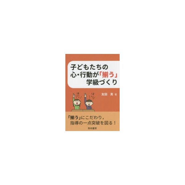 子どもたちの心・行動が 揃う 学級づくり