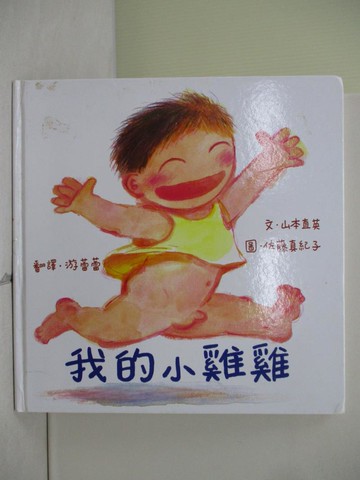 【書寶二手書T9／少年童書_Z2U】我的小雞雞_山本直英.佐藤真紀子