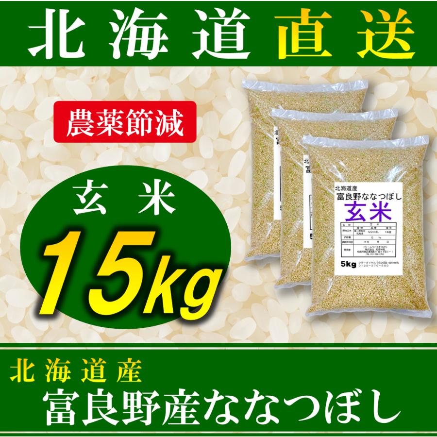 新米 玄米 米 ななつぼし 富良野産 北海道産 15kg 令和5年産 農薬節減