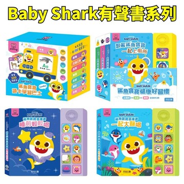 💖小人國文創💖 禾流文創 Babyshark 鯊魚寶寶有聲書系列 讀卡學習巴士／健康好習慣有聲書／寶寶音樂書