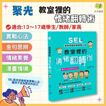 聚光文創【教室裡的情緒翻轉術】SEL高效班級經營實戰心法，讓孩子成為更好的自己｜13-17歲適用｜班級經營 教師必備 親子教養 情緒管理書｜【圖書】【大方書局】