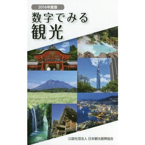 [本 雑誌] ’16 数字でみる観光 日本観光振興協会 編