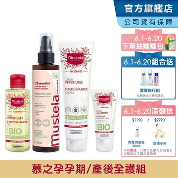 Mustela 慕之孕孕期產後全護組(孕膚霜+孕膚油+全新升級 有機撫紋緊緻菁華乳+哺乳照護膏)1霜2油3撫紋 慕之恬廊