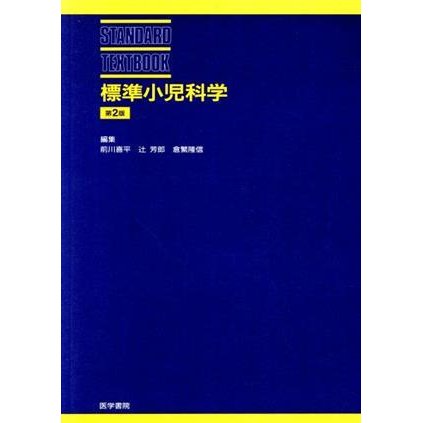 標準小児化学　第２版 ＳＴＡＮＤＡＲＤ　ＴＥＸＴＢＯＯＫ／前川喜平(著者)