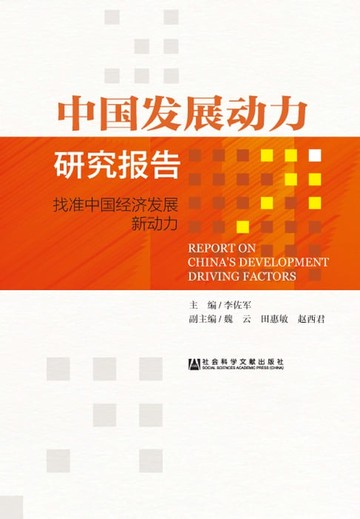 【電子書】中国发展动力研究报告：找准中国经济发展新动力
