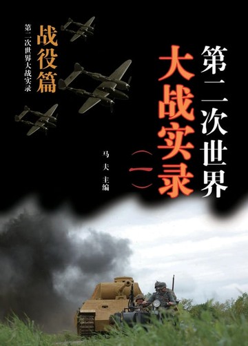 【電子書】第二次世界大战实录(一) 战役篇