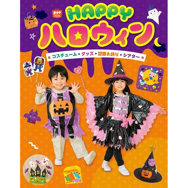 HAPPYハロウィン コスチューム・グッズ・壁面 飾り・シアター