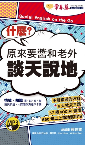 什麼？原來要醬和老外談天說地+1MP3（口袋書）[二手書_良好]