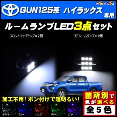 931円 保証付 ハイラックス GUN125系 対応 LEDルームランプ3点セット 発光色は5色から選択可能【メガLED】 | LINEショッピング