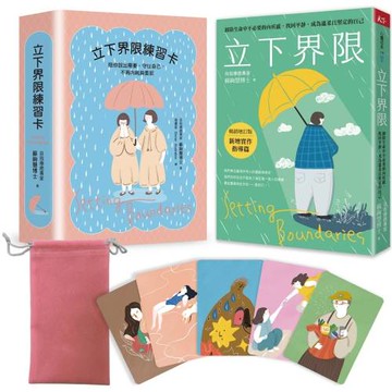 立下界限（限量療癒組）：立下界限（暢銷增訂版） × 立下界限練習卡，獻給願意好好照顧自己的你