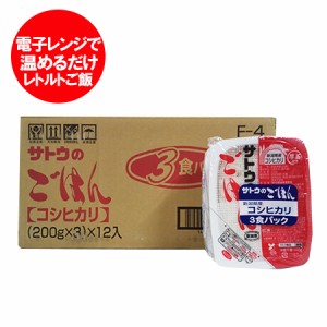 レトルトご飯 サトウのごはん こしひかり 送料無料 レトルトごはん サトウのご飯 コシヒカリ 200g×3パック 12個入 1ケース(1箱) レトル