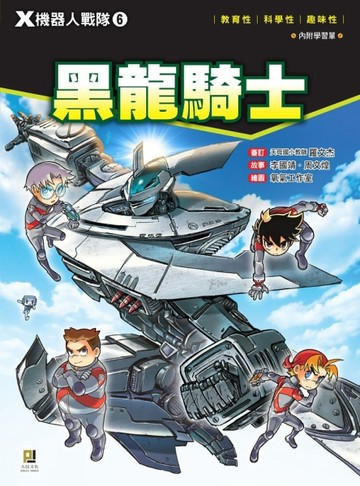 Ｘ機器人戰隊（6）：黑龍騎士[二手書_良好]