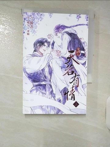 【書寶二手書T8／言情小說_RF7】天若有情 三_喵九, 重瞳