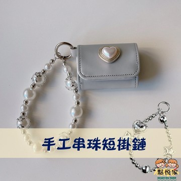 【點悅家】手工串珠掛鏈(附夾片) 手機鏈 短掛鍊 電鍍愛心 鑰匙扣 掛件 掛飾  G41