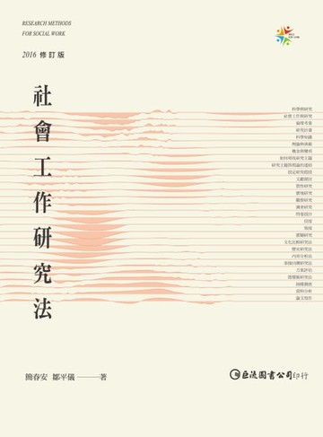 【電子書】社會工作研究法
