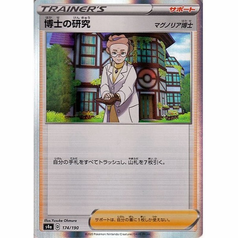 ポケモンカードゲーム剣盾 S4a ハイクラスパック シャイニースターv ポケモン 博士の研究 マグノリア博士 ポケカ サポート トレーナーズカード 通販 Lineポイント最大get Lineショッピング
