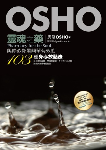 靈魂之藥：奧修教你最簡單有效的103種身心放鬆法【二手書_良好】TAAZE讀冊生活