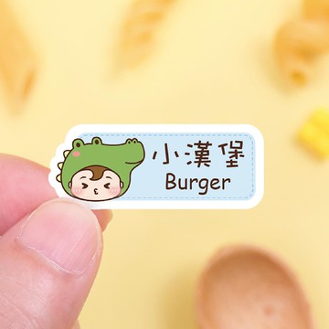 【正版原創】耐高溫 防水姓名貼-草原動物變裝秀2/中英雙名AE款