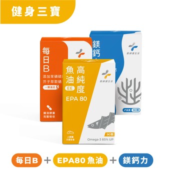 健身三寶組（EPA魚油+每日B+鎂鈣力）