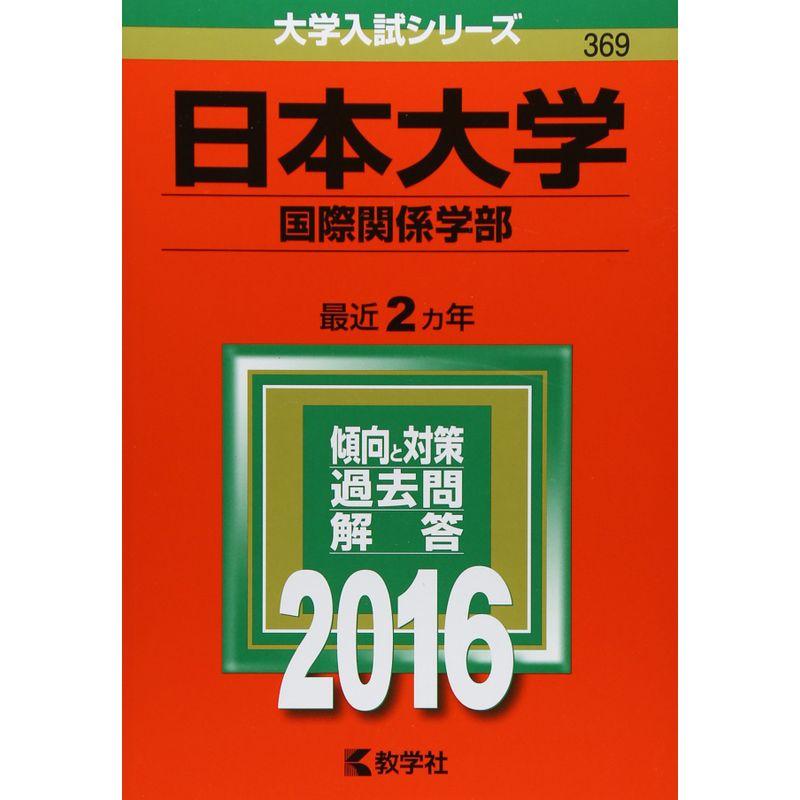 日本大学(国際関係学部) (2016年版大学入試シリーズ)