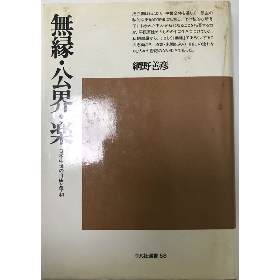 無縁・公界・楽 日本中世の自由と平和