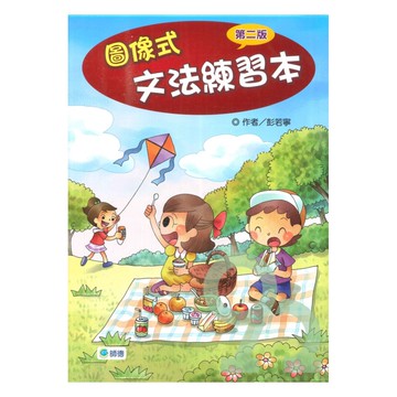 師德文法練習圖像式文法練習本