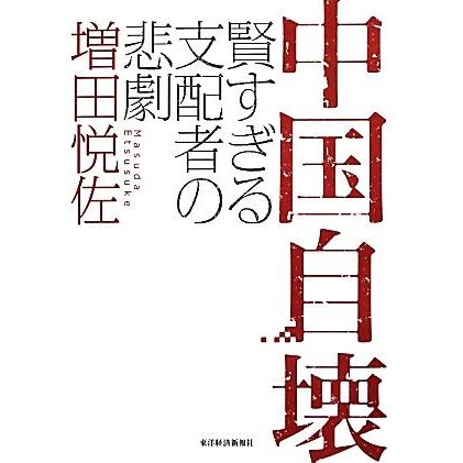 中国自壊 賢すぎる支配者の悲劇／増田悦佐