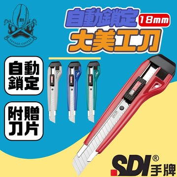 【現貨秒發🔥免運】SDI 手牌 自動鎖定大美工刀 大美工刀 美工刀 不挑色 實用型 日本刀片 不鏽鋼美工刀