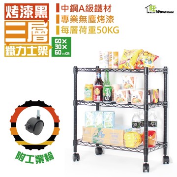 【銀/黑-兩色】60x30x60cm三層置物架-附秘書輪 鐵力士架 波浪架 收納架 收納櫃【旺家居生活】