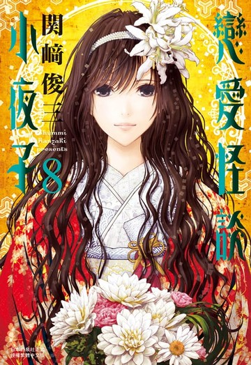 【電子書】戀愛怪談小夜子 (8)完