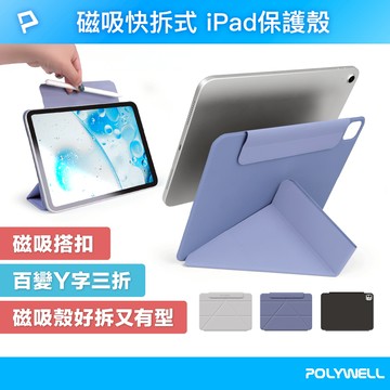POLYWELL 磁吸快拆式iPad保護殼 磁吸搭扣隱形筆槽 百變Y字三折 平板無邊框分離式雙面夾 寶利威爾 台灣現貨