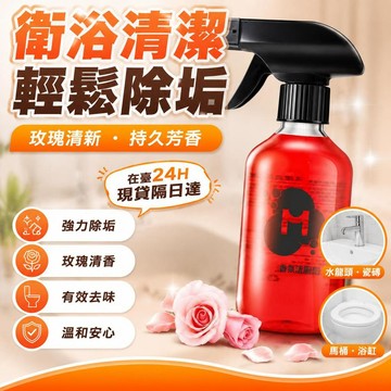 💥在臺24H💥現貸隔日達 沫檬玫瑰香氛潔廁劑 萬用玫瑰潔廁劑 除臭馬桶清潔劑 廁所清潔 馬桶清潔 廁所香氛劑 強力除垢