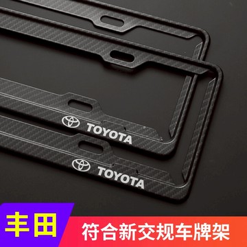 汽車豐田RAV4卡羅拉雷凌亞洲龍凱美瑞普拉多專用車牌架邊框牌照框