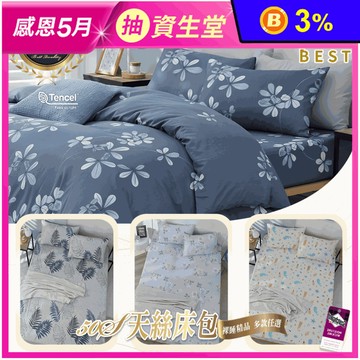 【BEST】專櫃級3M萊賽爾天絲床包組 床包 枕套 鋪棉兩用被 被套 棉被