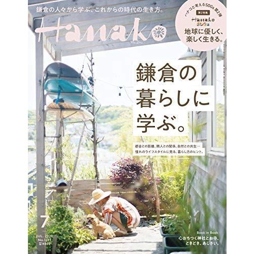 Hanako(ハナコ) 2020年 7月号 鎌倉の暮らしに学ぶ。